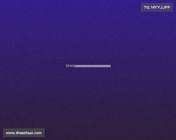 FIFA19世界杯模式玩法全攻略从入门到精通技巧解析详解指南