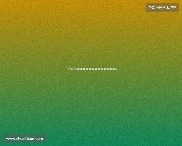 FIFA21武磊征战世界杯玩法思路与进阶技巧完整指南与实战技巧解析